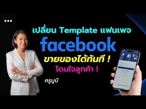 เปลี่ยน-Template-แฟนเพจ--Faceb เปลี่ยน-Template-แฟนเพจ--Faceb