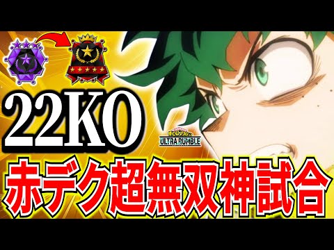 【22KO神試合】ランク終盤超絶不利から勝利する最強キャラ赤デク 16511ダメ＆質問回答【ヒロアカUR】