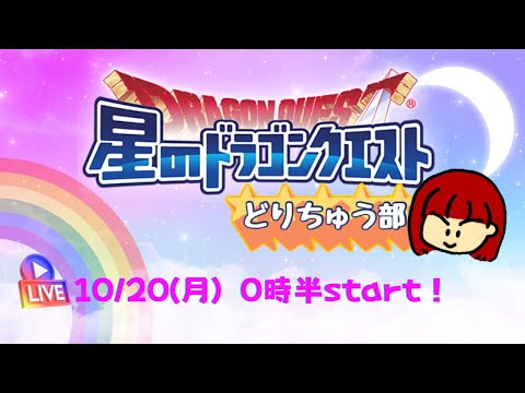 【星ドラ ライブ配信】眠いけどできるとこまで【参加型】