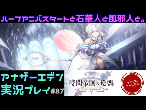 【#87(第110章～第113章)】ハーフアニバーサリーの始まりと共に風邪を引いた奴。メイン第3部後編続き。【アナザーエデン 時空を超える猫】
