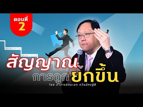 คำเทศนาสัญญาณการถูกยกขึ้นตอน