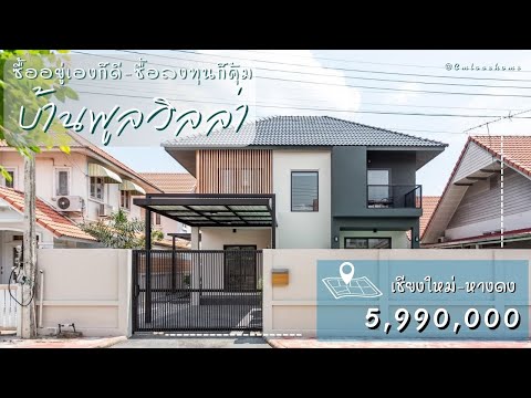 บ้านรีโนเวทใหม่ไม่เหลือของเดิ