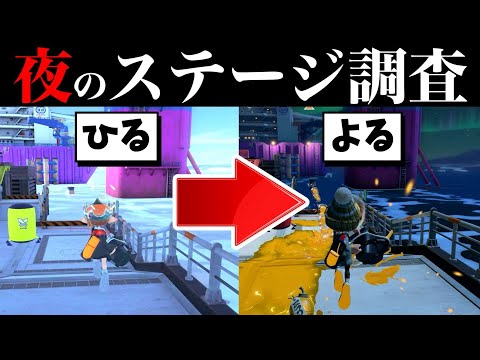 夜のステージを調べたらいろんなところが作りこまれていた！【スプラトゥーン】【スプラ小ネタ】