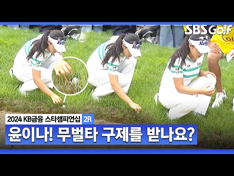 [2024 KLPGA] 벙커 쪽으로 향한 윤이나 티샷! 무벌타 구제로 위기 상황을 극복하는 윤이나!ㅣKB금융 스타챔피언십 2R