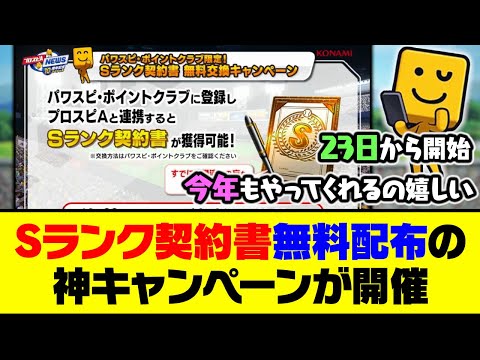 去年に引き続き今年も実施！Sランク契約書無料配布の神キャンペーンが開催！【プロスピA】【プロスピA研究所】