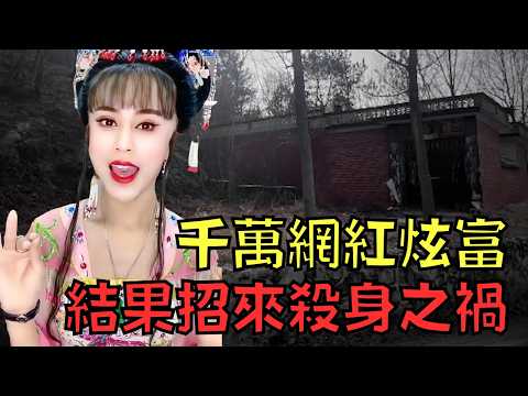 人氣網紅年收過千萬,卻遭熟人嫉妒狠下毒手!|羅大美|叉雞