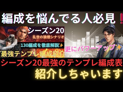 【編成悩んでる方必見】さらにパワーアップしたシーズン２０のテンプレ表を紹介します！ (三国志真戦)