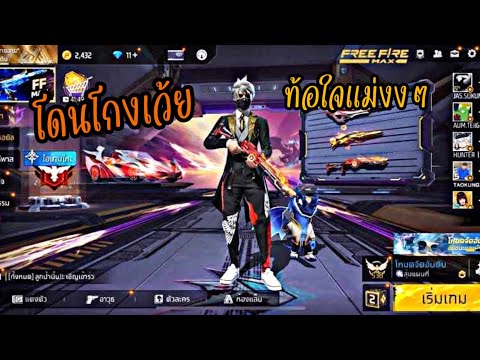 FREEFIREโดนโกงหรัสฟีฟายโดนบิ