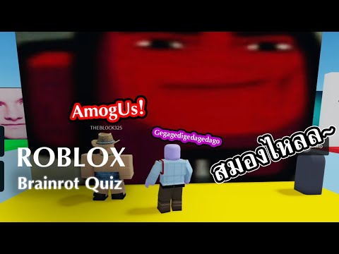 เลโก้พาสมองไหล|RobloxBrainr