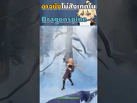 อาจยังไม่สังเกตในDragonspine