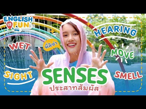 ประสาทสัมผัส|EnglishisFun