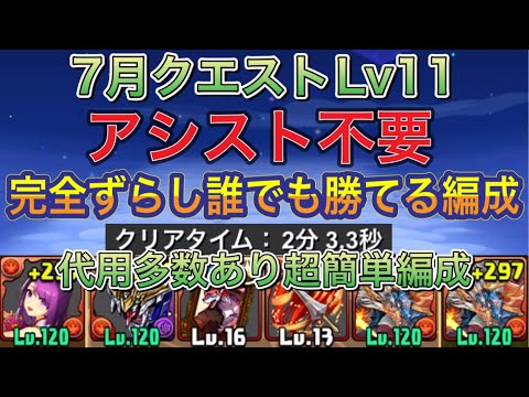 【ほぼ組める編成難易度超低め】7月クエストダンジョンLv11をアシスト不要の完全ずらしシヴァドラ編成で簡単攻略！？編成難易度超低めの代用多数あるので誰でも組みやすい編成になってます！【パズドラ】