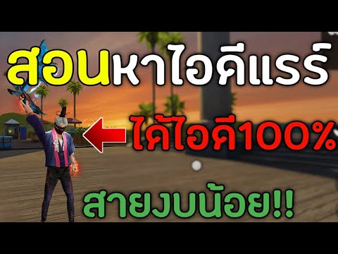 FreeFire-สอนหาไอดีแรร์ง่ายๆ-เพ FreeFire-สอนหาไอดีแรร์ง่ายๆ-เพ