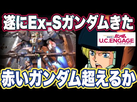 【ガンダムUCエンゲージ】ガンダムUCEの限定Ex-Sガンダムの性能見てみた＆生放送まとめ