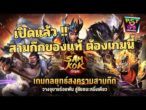 SamkokOriginเกมมือถือสามก๊กข