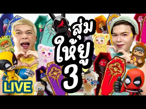 เปิดถุงเก่ง!248|สุ่มให้ยู3