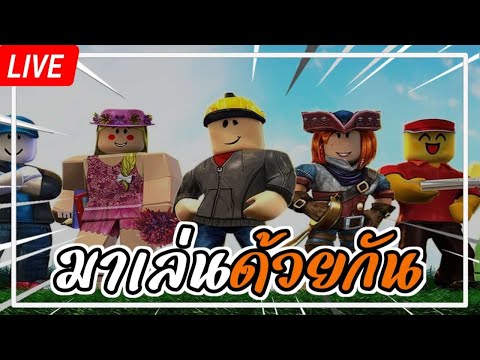 LIVERoblox-มาครับเล่นด้วยก