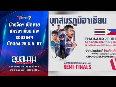 T Sports 7 ฝ่ายจัดฯเปิดขายบัตรอาเซียนคัพรอบรองฯนัดสอง25ธ.ค.67ลุยสนามข่า