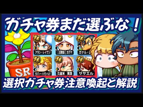 【ガチャ券の種】まだ取るな！ガナル最有力もまだ待つべき理由と各キャラ解説【パワプロアプリ】