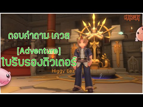 KAYJUAY ตอบคำถาม10ข้อAdventureใบรับรองติวเตอร์ROMClassic