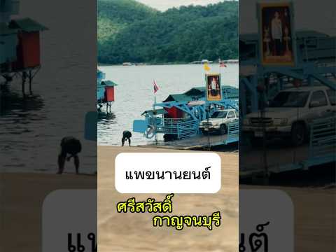 แพขนานยนต์|Ferryศรีสวัสดิ์