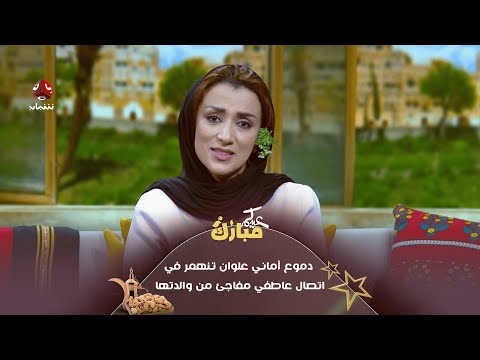 دموع أماني علوان تنهمر في اتصال عاطفي مفاجئ من والدتها | عيدكم مبارك