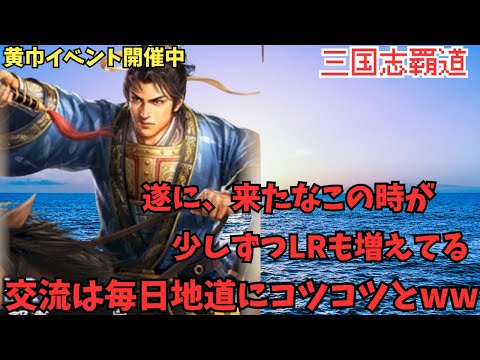【三国志覇道】黄巾イベント個人報酬、行けるとこまで頑張るぞw