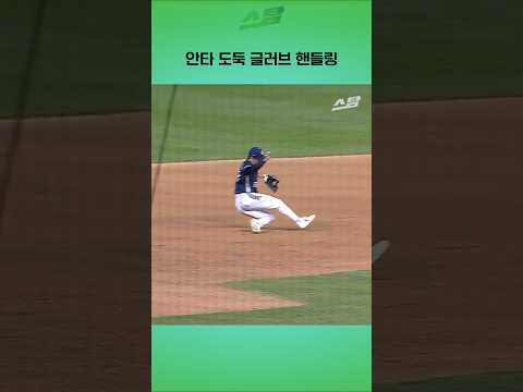 안타 도둑 글러브 핸들링