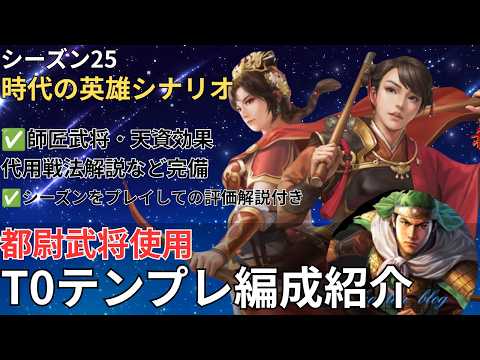 【T0テンプレ編成】シーズン25:都尉武将を使用したおススメテンプレ編成を紹介します！ ※T0編成編 (三国志真戦)
