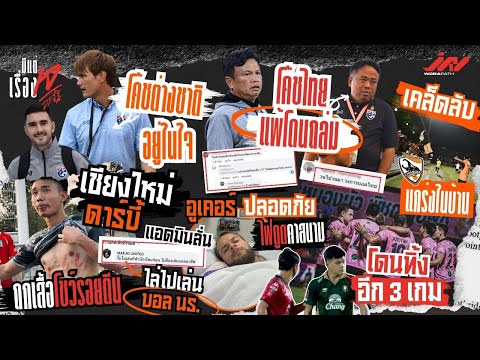 โค้ชไทยแพ้โดนถกเสื้อโชว์รอยตี