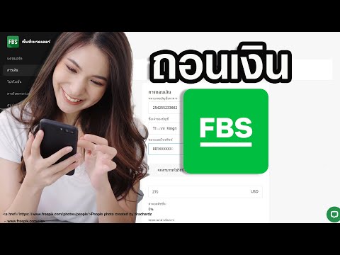 วิธีถอนเงินโบรกเกอร์FBSอัพเด