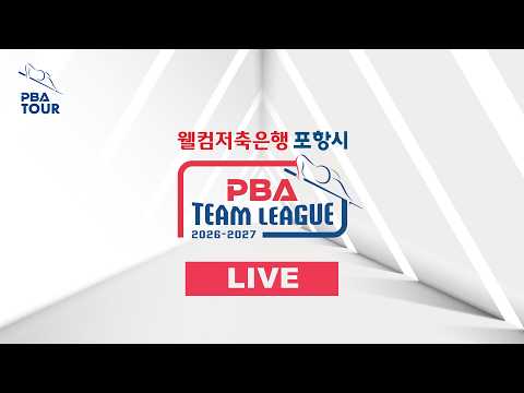 [ 웰컴저축은행 PBA 팀리그 포항시 TOUR 2026-2027 ] 3경기 웰컴저축은행(WELCOME PHOENIX) vs 하나카드(HanaPay)