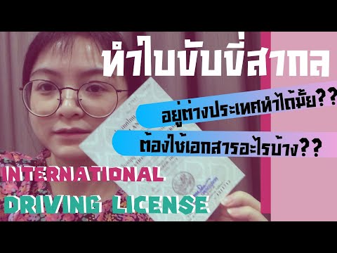 รีวิวทำใบขับขี่สากลตอนอยู่ต่าง