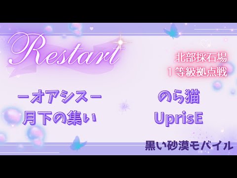 【黒い砂漠モバイル】20250627  Restart  1等級拠点戦