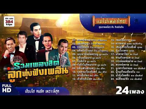 รวมเพลงฮิตลูกทุ่งฟังเพลิน24