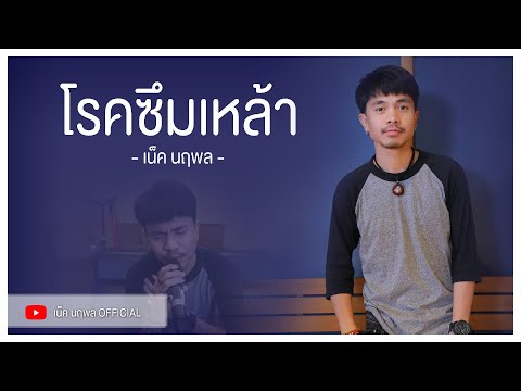 โรคซึมเหล้า---เน็ค-นฤพล【ACOUST โรคซึมเหล้า---เน็ค-นฤพล【ACOUST