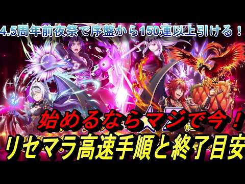 【まおりゅう】4.5周年から始める人必見！ 始めるならマジで今！150連リセマラ高速手順と終了基準