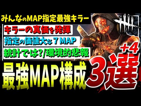 【DBD】MAP指定キラー最強構成7種解説！実際やってみると...協力ありがとうございました！【デッドバイデイライト】