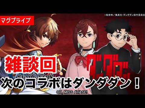 【グラサマ】新コラボはダンダダン！さくっと生放送振り返り【Grand Summoners】