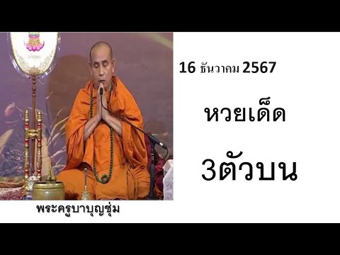 หวยไทย16ธันวาคม2567​1612