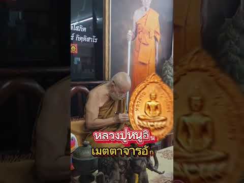 หลวงพ่อโสธรเมตตาบารมีหลวงปู่หน