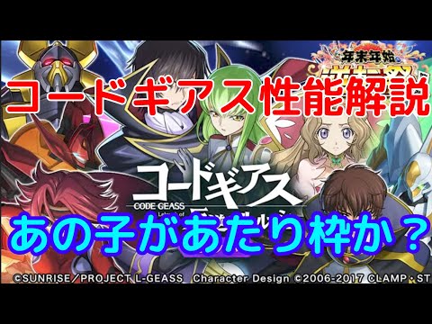 【逆転オセロニア】コードギアス性能解説してみた。