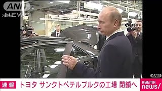 Toyota to terminate auto manufacturing in Russia