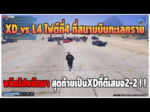 GTAV|แก๊งXDไฟต์ที่4พลิกกันไ