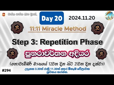 Day 20 : Repetition Phase - පුනරාවර්තන අදියර 11:11 Miracle Method | විශ්වයේ බලගතුම 1111 ක්‍රමය