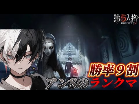 【第五人格】アン元一位が久しぶりにランクいきます