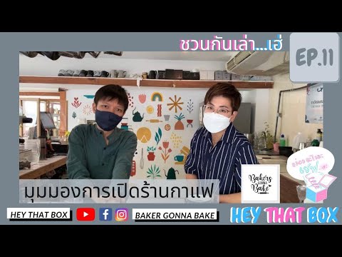 มุมมองการเปิดร้านกาแฟ(เปิดร้า