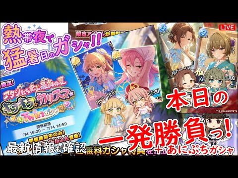 熱帯夜で 猛暑日のガシャ!!「本日の一発勝負!!!」 2025年7月6日(日)21:30～