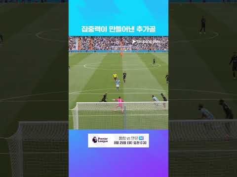 토트넘 데뷔골을 넣는 주앙 팔리냐 l 프리미어리그 I 맨시티 vs 토트넘