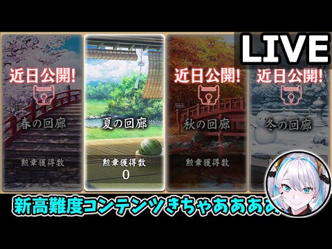 【城プロRE】四季御殿 夏の回廊 完全初見完全攻略配信（+ガチャも？）